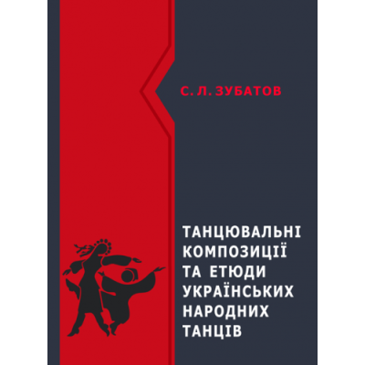 Танцювальні композиції та етюди українських народних танців
