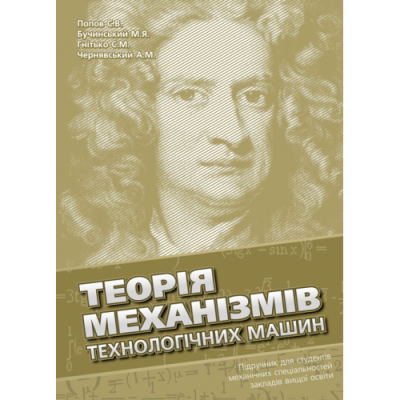 Теорія механізмів технологічних машин: підручник