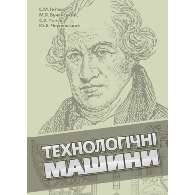 Технологічні машини: підручник