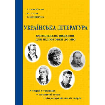 Українська література : Комплексне видання для підготовки до ЗНО : посібник. 2-ге вид. перероб. і доп.