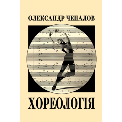 Хореологія: статті та лекції