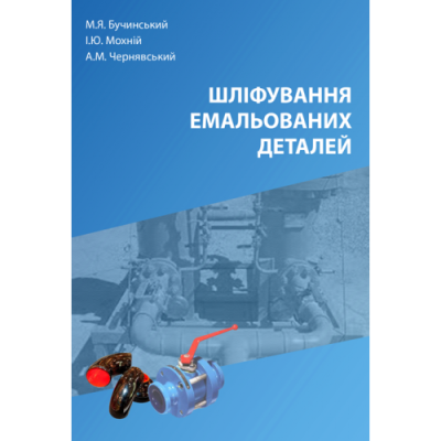 Шліфування емальованих деталей: монографія