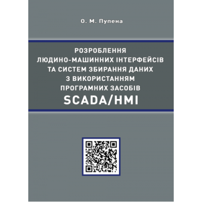 Розроблення людино-машинних інтерфейсів та систем збирання даних з використанням програмних засобів SCADA/HMI.