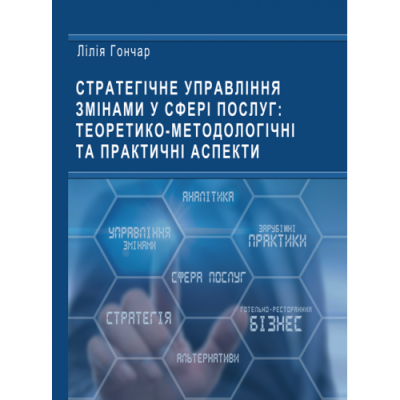 Стратегічне управління змінами у сфері послуг: теоретико-методологічні та практичні аспекти
