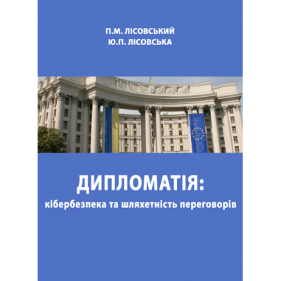 Дипломатія: кібербезпека та шляхетність переговорів