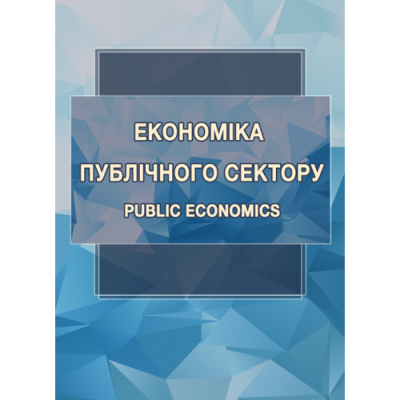 Економіка публічного сектору