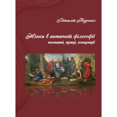 Жінки в античній філософії: постаті, праці, концепції