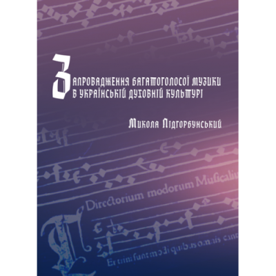 Запровадження багатоголосої музики в українській духовній культурі