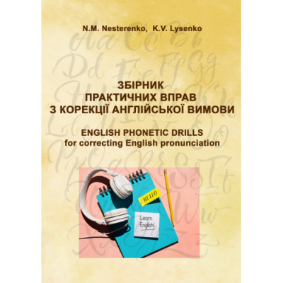 Збірник практичних вправ з корекції англійської вимови (Phonetic Drills for correcting English pronunciation)