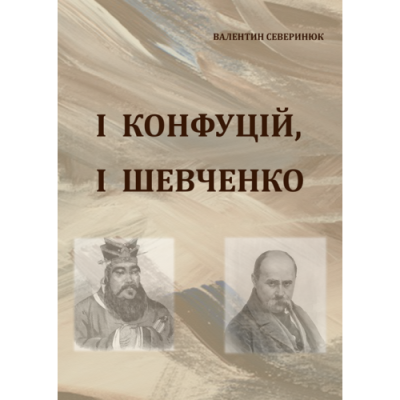 І Конфуцій, і Шевченко. Вибране.