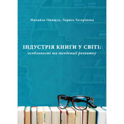 Індустрія книги у світі: особливості та тенденції розвитку