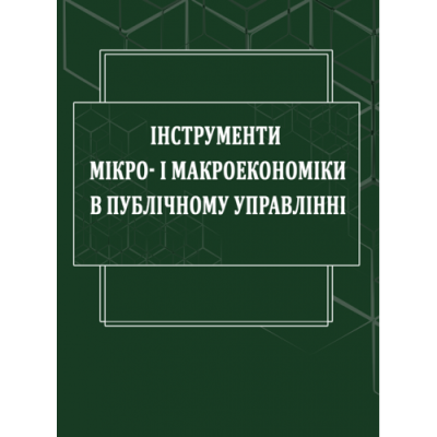 Інструменти мікро- і макроекономіки в публічному управлінні