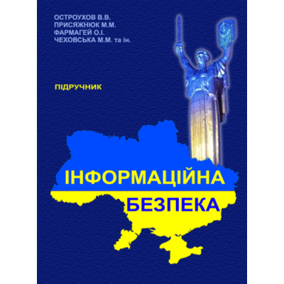 Інформаційна безпека
