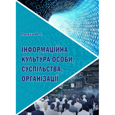 Інформаційна культура особи, суспільства, організації