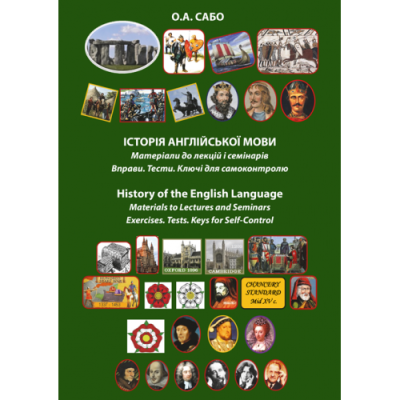 Історія англійської мови. Матеріали до лекцій і семінарів. Вправи. Тести. Ключі для самоконтролю / History of the English Language Materials to Lectures and Seminars Exercises. Tests. Keys for Self-Control