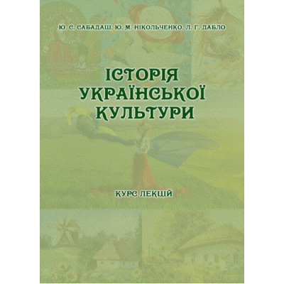Історія української культури. Курс лекцій для студентів усіх спеціальностей ОС «Бакалавр».
