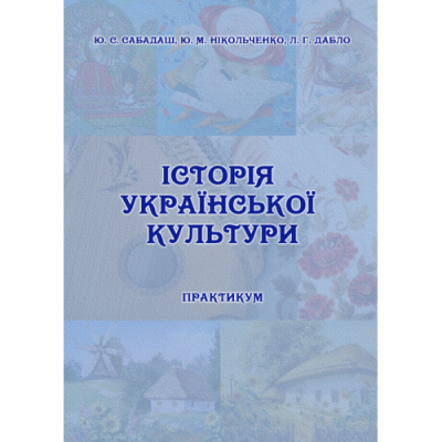 Історія української культури. Практикум для студентів усіх спеціальностей ОС «Бакалавр».