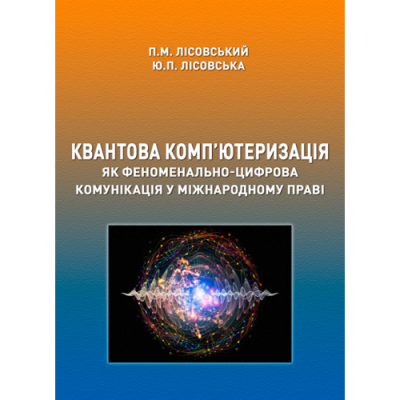 Квантова комп’ютеризація як феноменально-цифрова комунікація у міжнародному праві