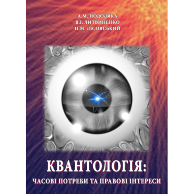 Квантологія: часові потреби та правові інтереси