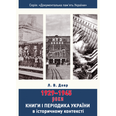 Книги і періодика України в історичному контексті: 1929 — 1945 роки
