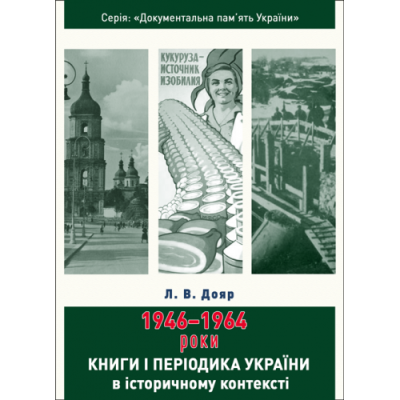 Книги і періодика України в історичному контексті: 1946 — 1964 роки