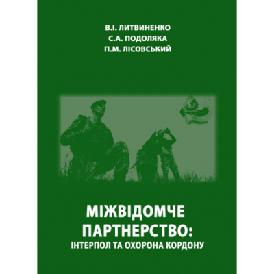 Міжвідомче партнерство: інтерпол та охорона кордону