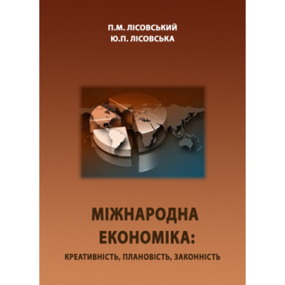Міжнародна економіка: креативність, плановість, законність