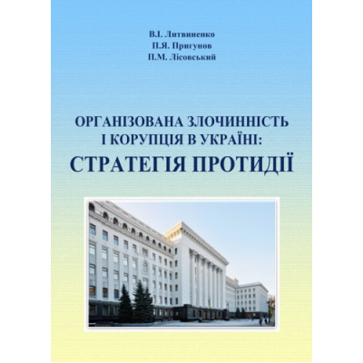 Організована злочинність і корупція в Україні: стратегія протидії