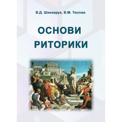 Основи риторики