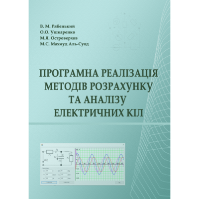 Програмна реалізація методів розрахунку та аналізу електричних кіл