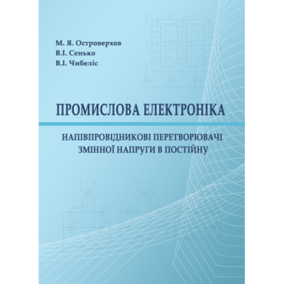 Промислова електроніка: Напівпровідникові перетворювачі змінної напруги в постійну