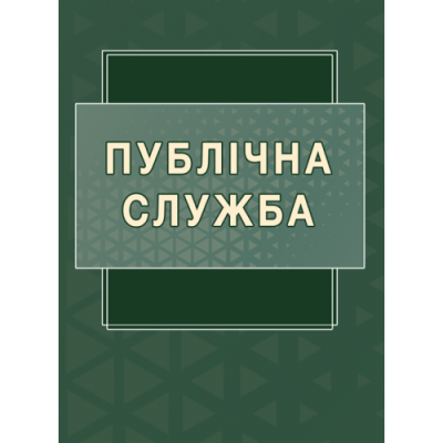 Публічна служба