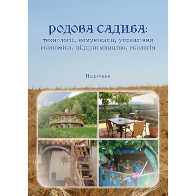 Родова садиба: технології, комунікації, управління, економіка, підприємництво, екологія