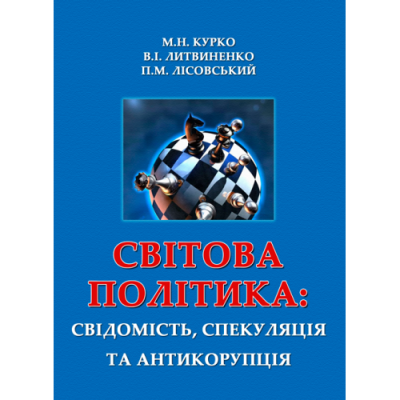 Світова політика: свідомість, спекуляція та антикорупція