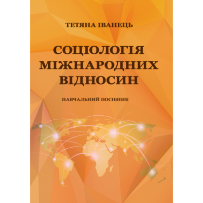 Соціологія міжнародних відносин