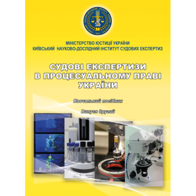 Судові експертизи в процесуальному праві України. Вип. 2.