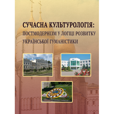Сучасна культурологія: постмодернізм у логіці розвитку української гуманістики