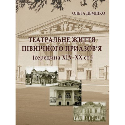 Театральне життя Північного Приазов’я (середина XIX–XX ст.)