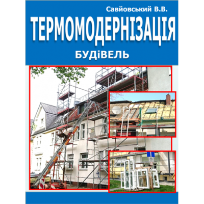 Термомодернізація будівель.