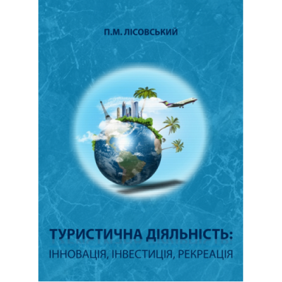 Туристична діяльність: інновація, інвестиція, рекреація
