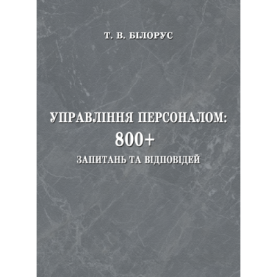 Управління персоналом: 800+ запитань та відповідей