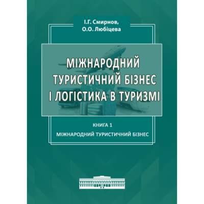 Міжнародний туристичний бізнес і логістика в туризмі: Кн. 1. Міжнародний туристичний бізнес.