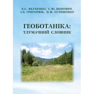 Геоботаніка: тлумачний словник. 3-тє вид. випр. і перероб.
