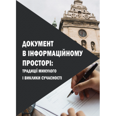 Документ в інформаційному просторі: традиції минулого і виклики сучасності