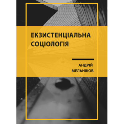 Екзистенціальна соціологія: проблема ідентифікації парадигмальної специфіки.