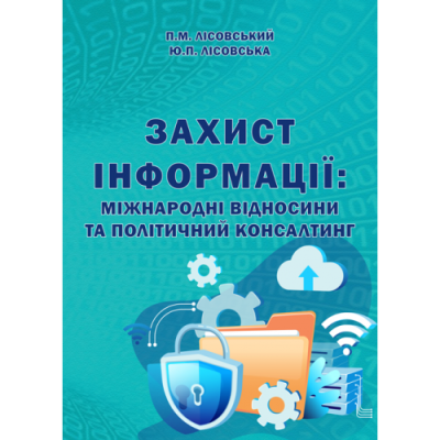 Захист інформації: міжнародні відносини та політичний консалтинг