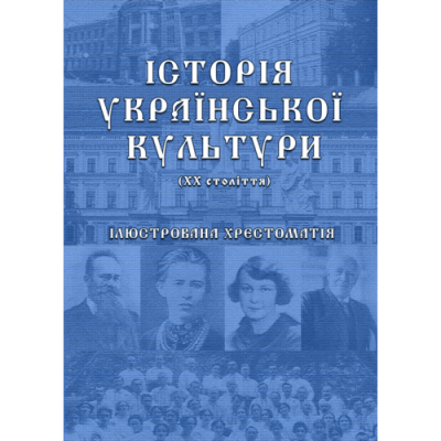 Історія української культури (ХХ століття): ілюстрована хрестоматія. Ч.2 (Кольорова)