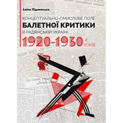 Концептуально-смислове поле балетної критики в Радянській Україні 1920–1930-х років