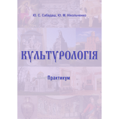 Культурологія : практикум