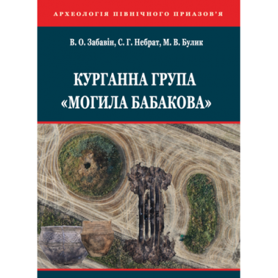 Курганна група «Могила Бабакова»